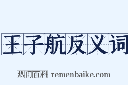 王子航反义词是什么意思的图片